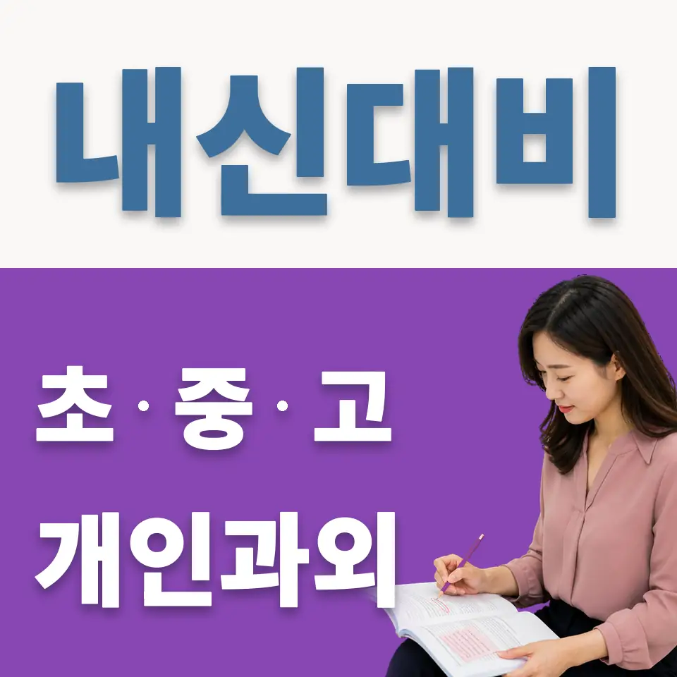주암동 과학과외 학습 안내