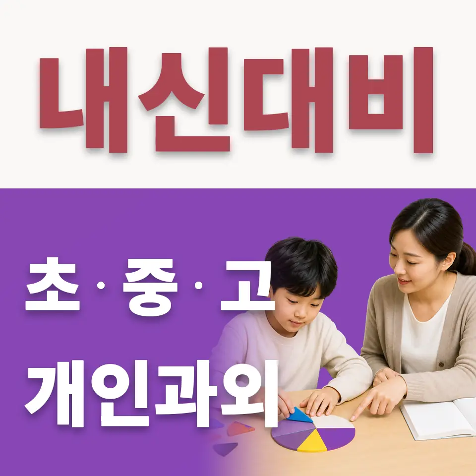 성석동 초등 수학과외 학습 안내