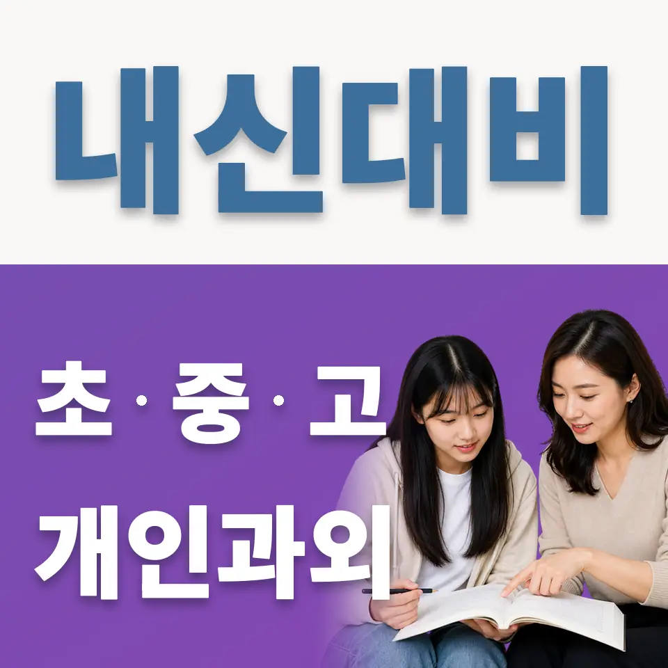 일산서구 고등 과학과외 학습 안내