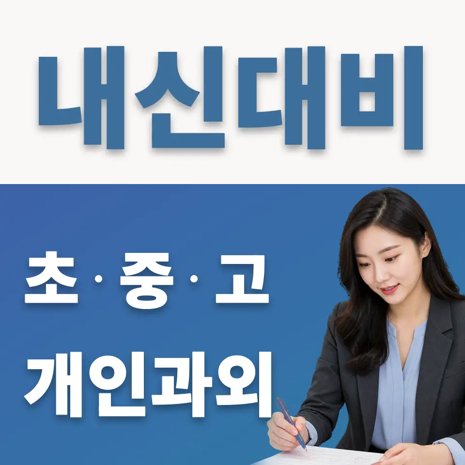 문원동 과학과외 학습 안내
