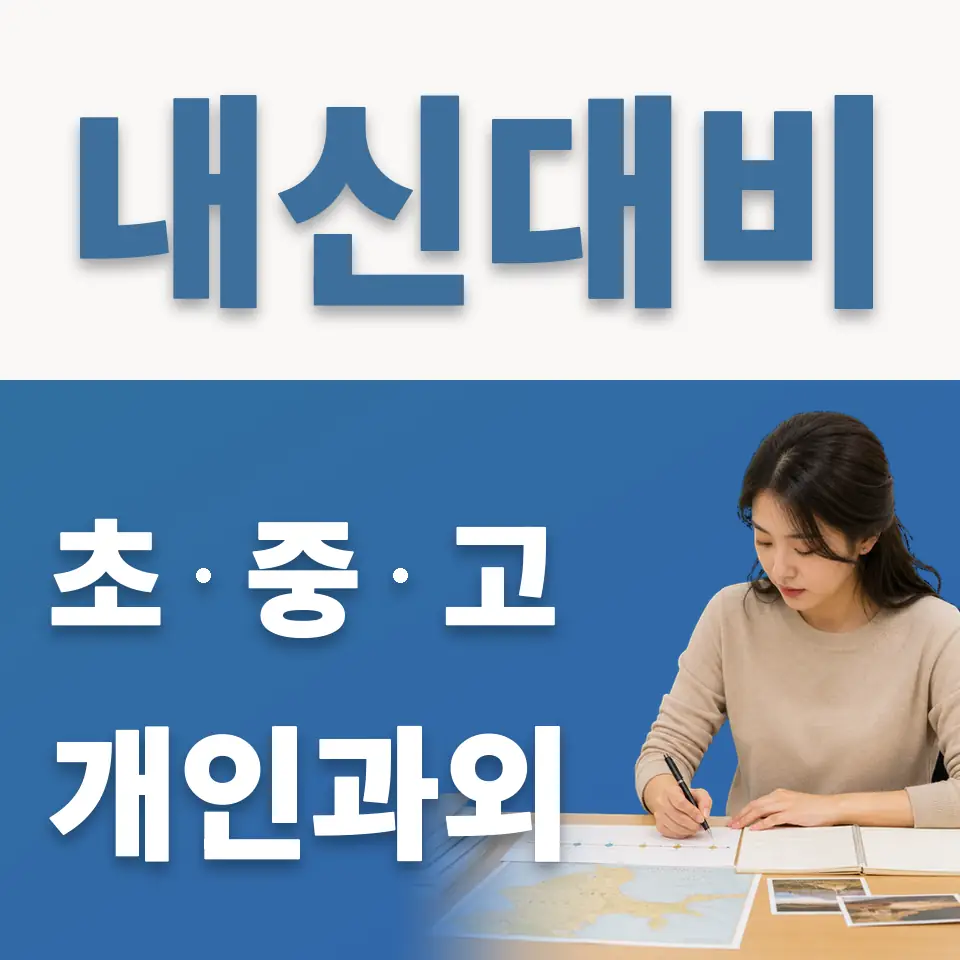 덕이동 과외 학습 안내