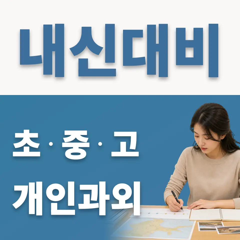 구산동 고등 영어과외 학습 안내