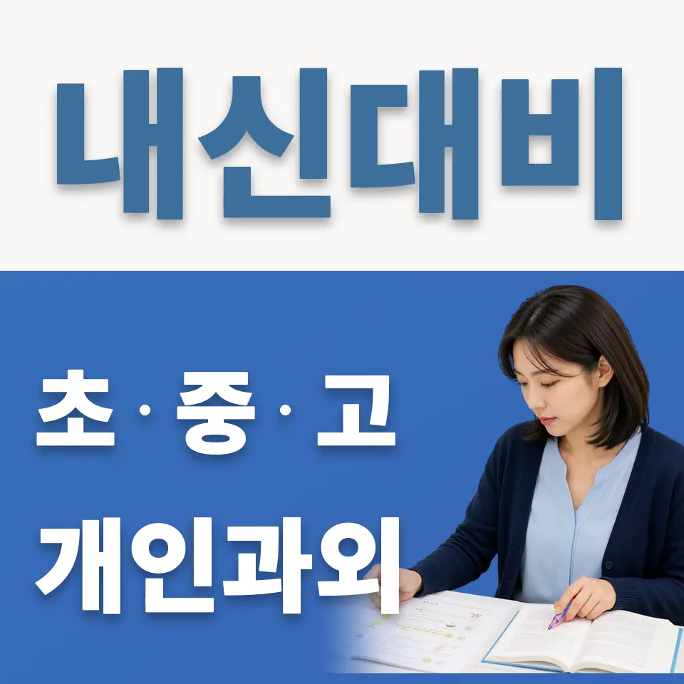 가좌동 고등 과학과외 학습 안내