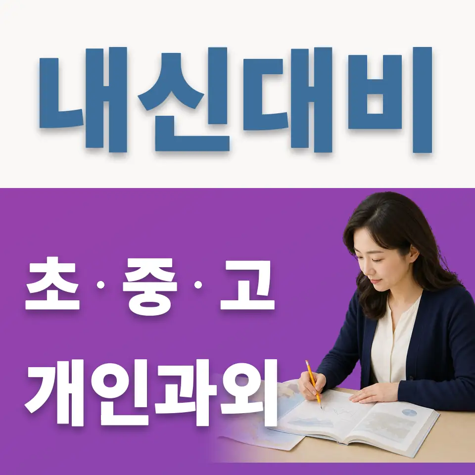 일산동 고등 과외 학습 안내