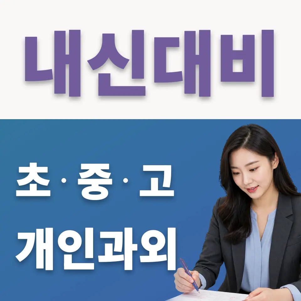 과천시 고등 국어과외 학습 안내