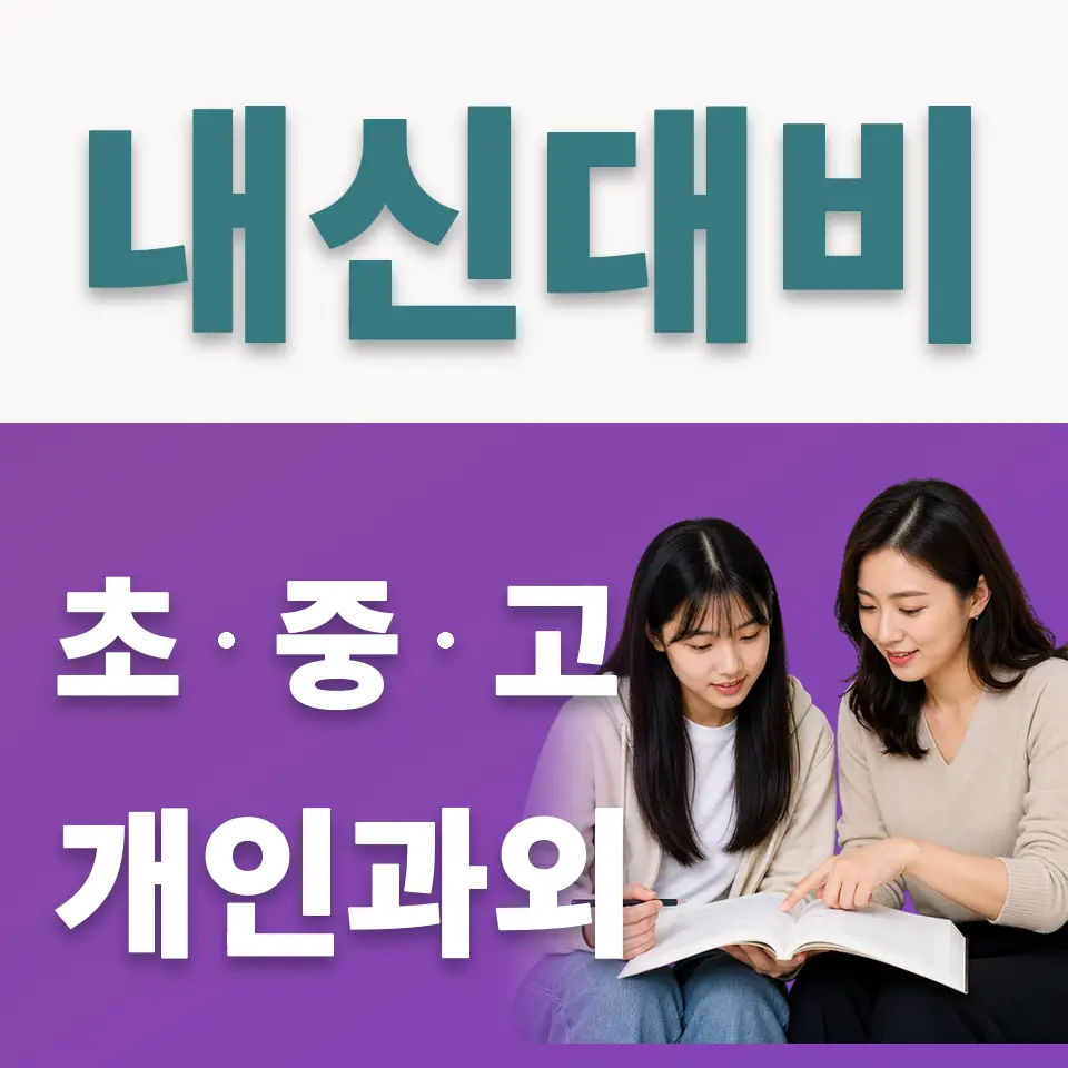 중앙동 사회과외 학습 안내