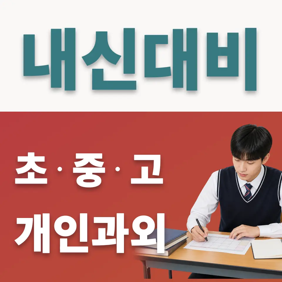 중앙동 고등 사회과외 학습 안내