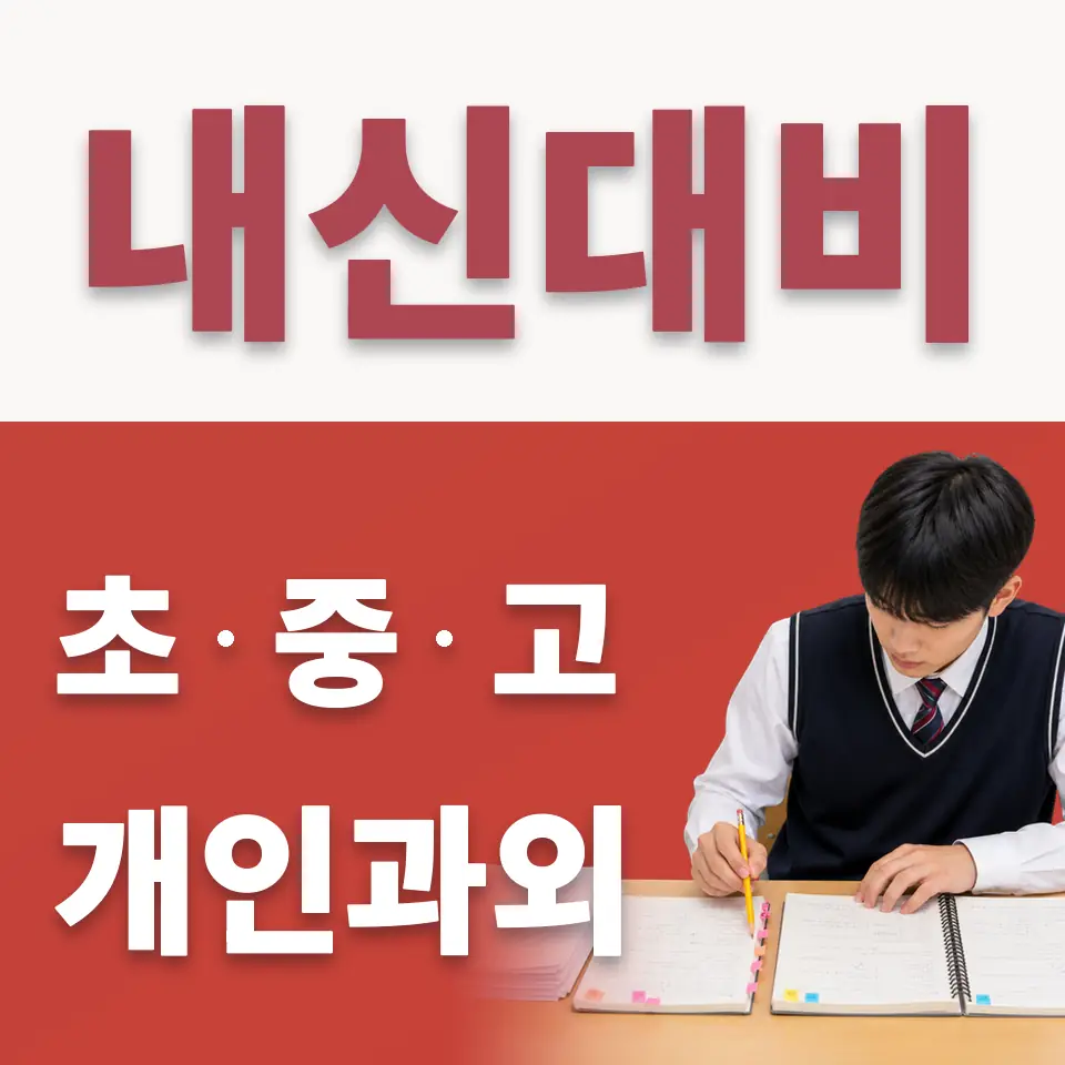 탄현동 중학생 수학과외 학습 안내