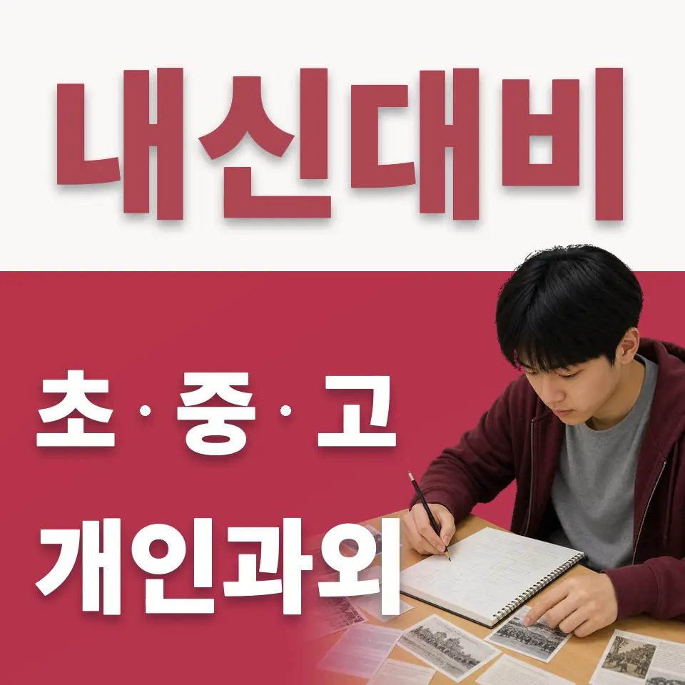 설문동 고등 수학과외 학습 안내