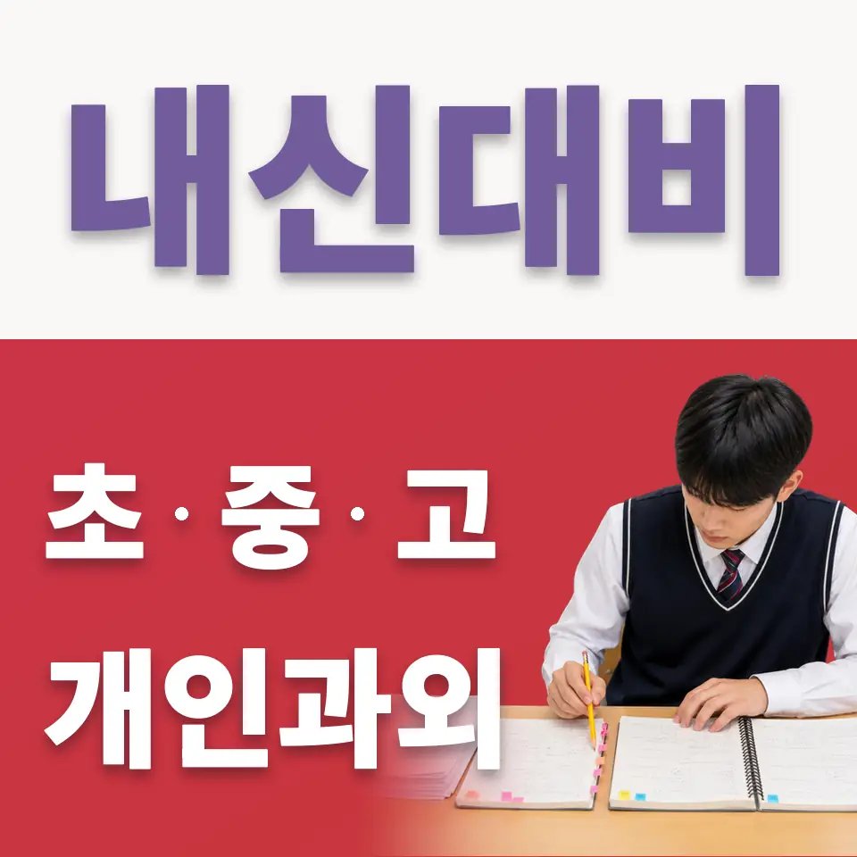 법곳동 고등 국어과외 학습 안내