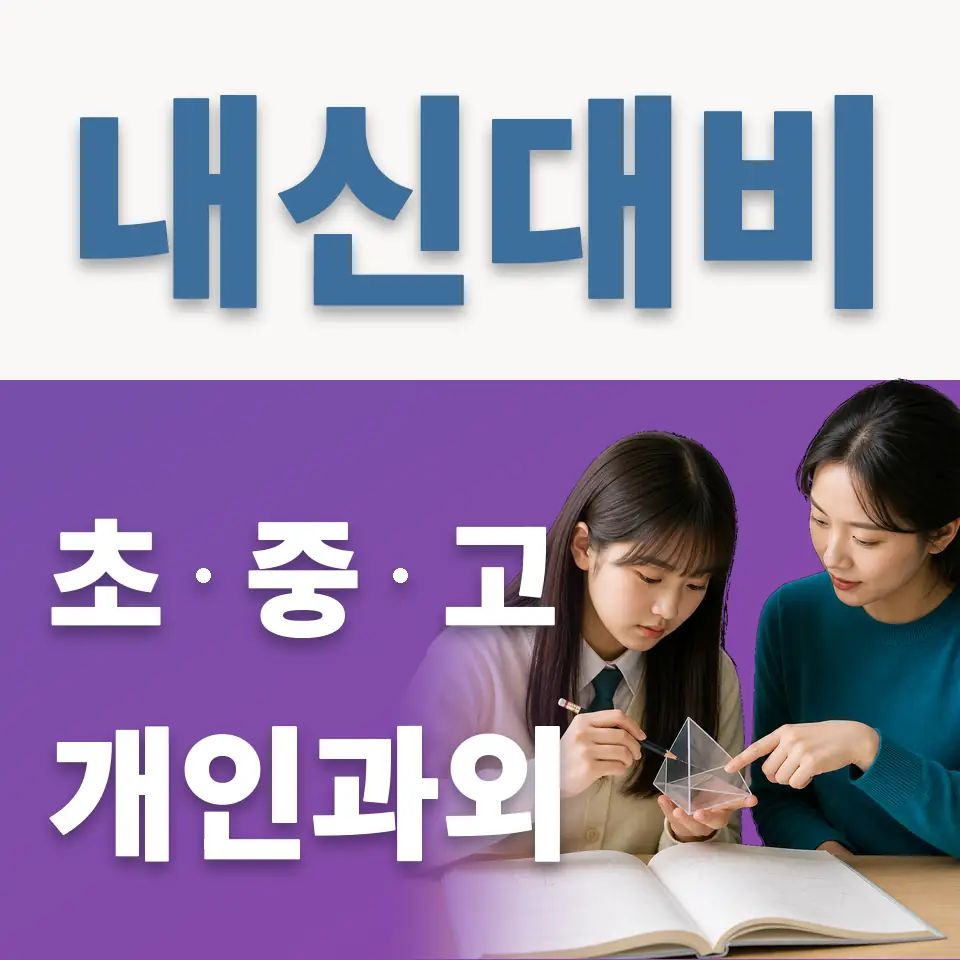 중앙동 초등 과외 학습 안내