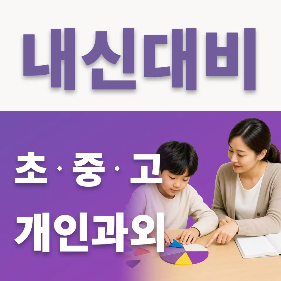 과천동 초등 국어과외 학습 안내