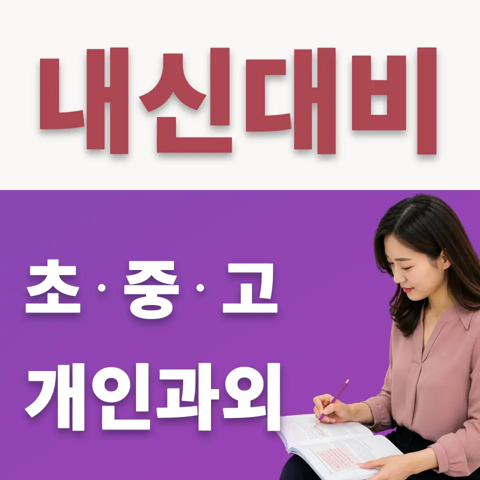 갈매동 수학과외 학습 안내
