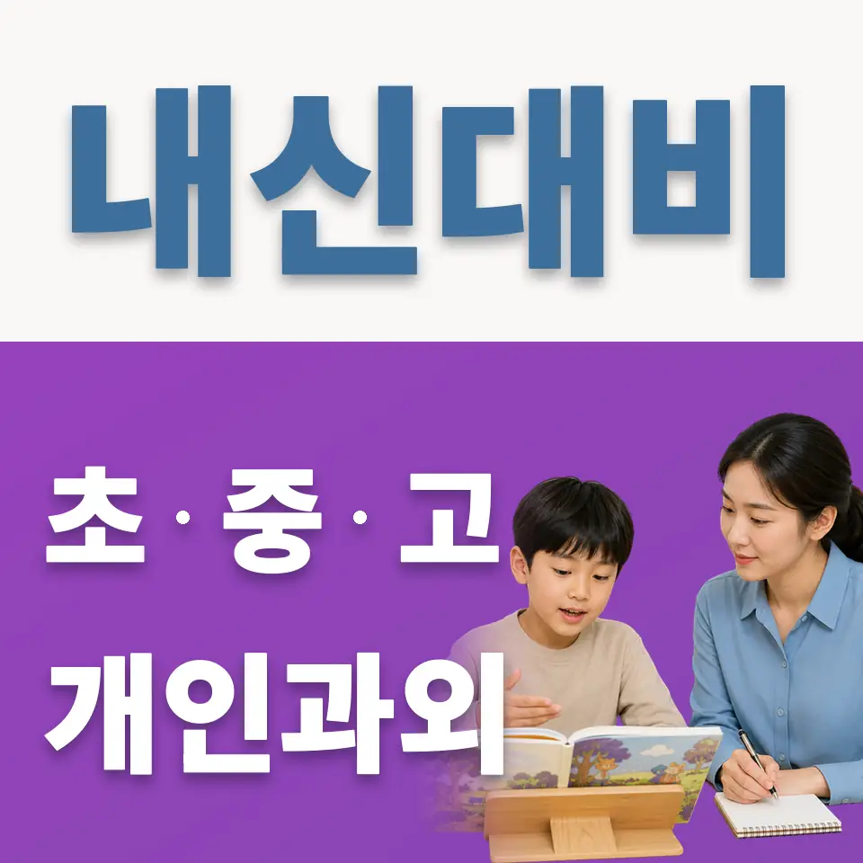 토평동 초등 과학과외 학습 안내