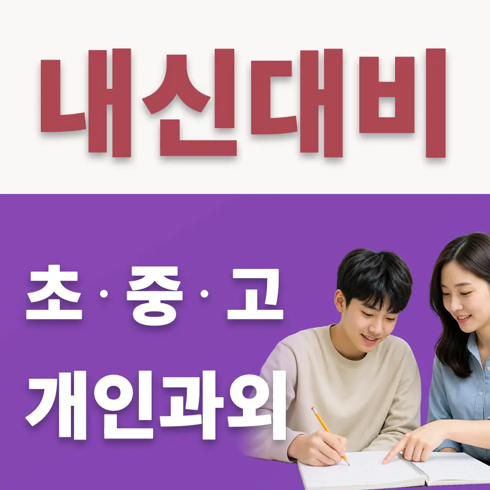 원문동 고등 수학과외 학습 안내