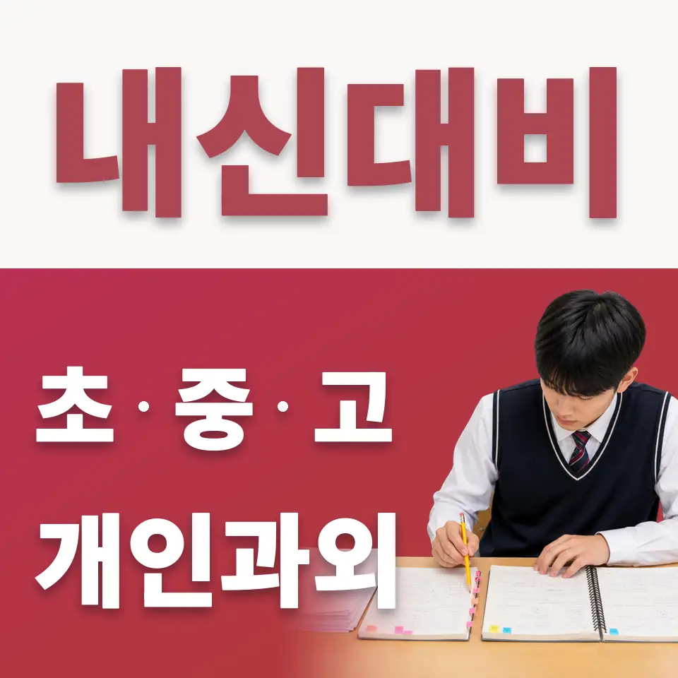 부림동 고등 수학과외 학습 안내