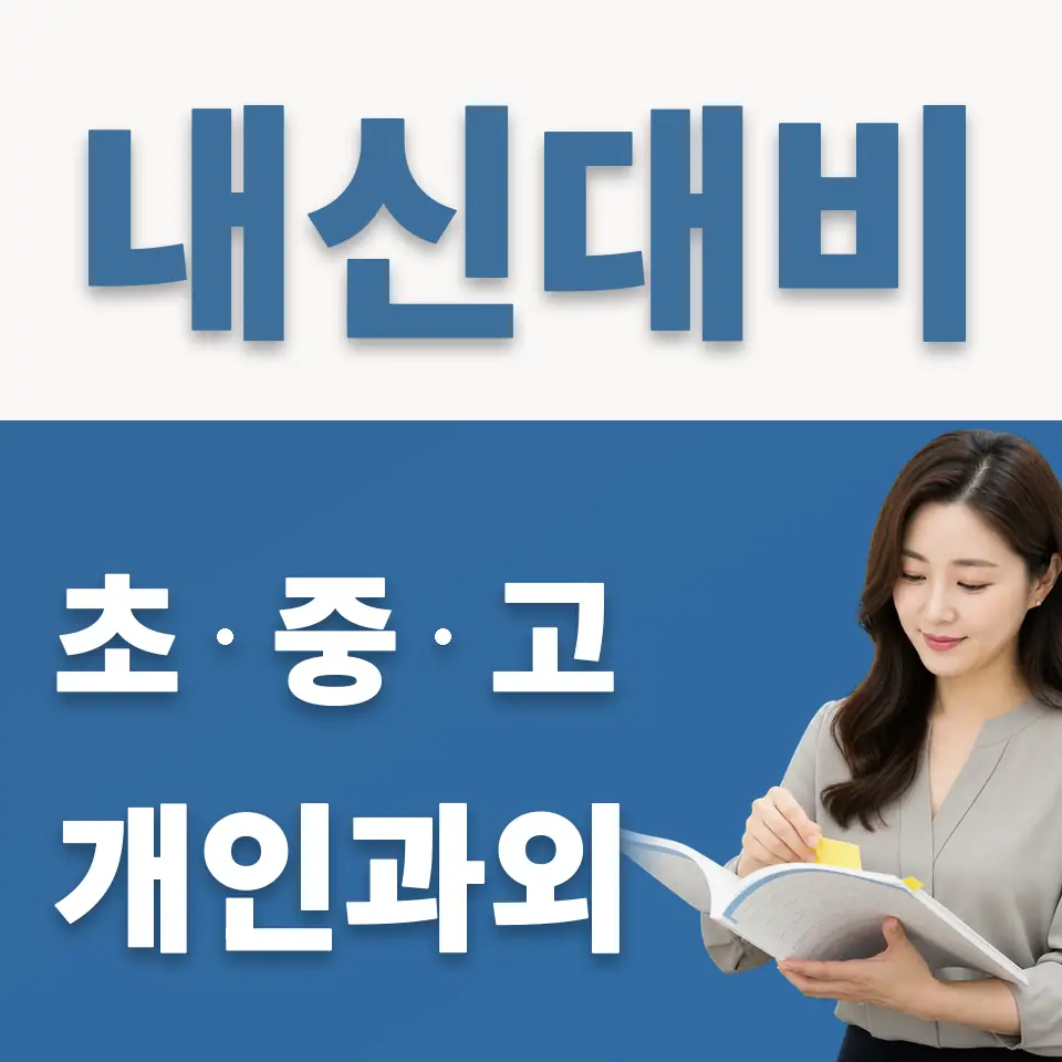 부림동 과학과외 학습 안내