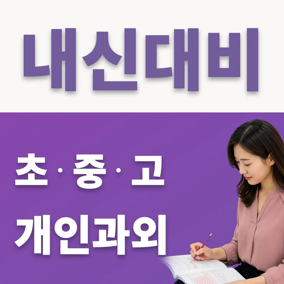 원문동 중학생 국어과외 학습 안내