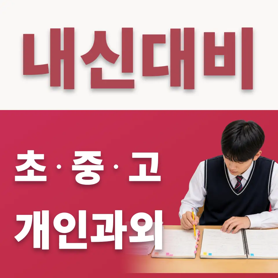 삼패동 중학생 수학과외 학습 안내