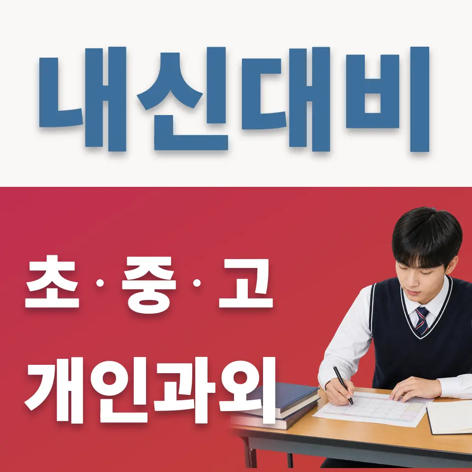 평내동 과학과외 학습 안내