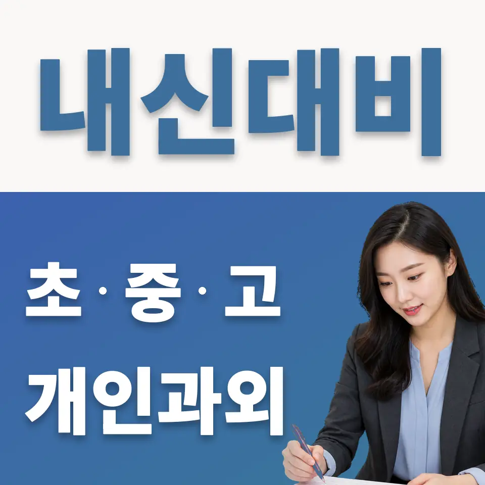 부림동 고등 과외 학습 안내