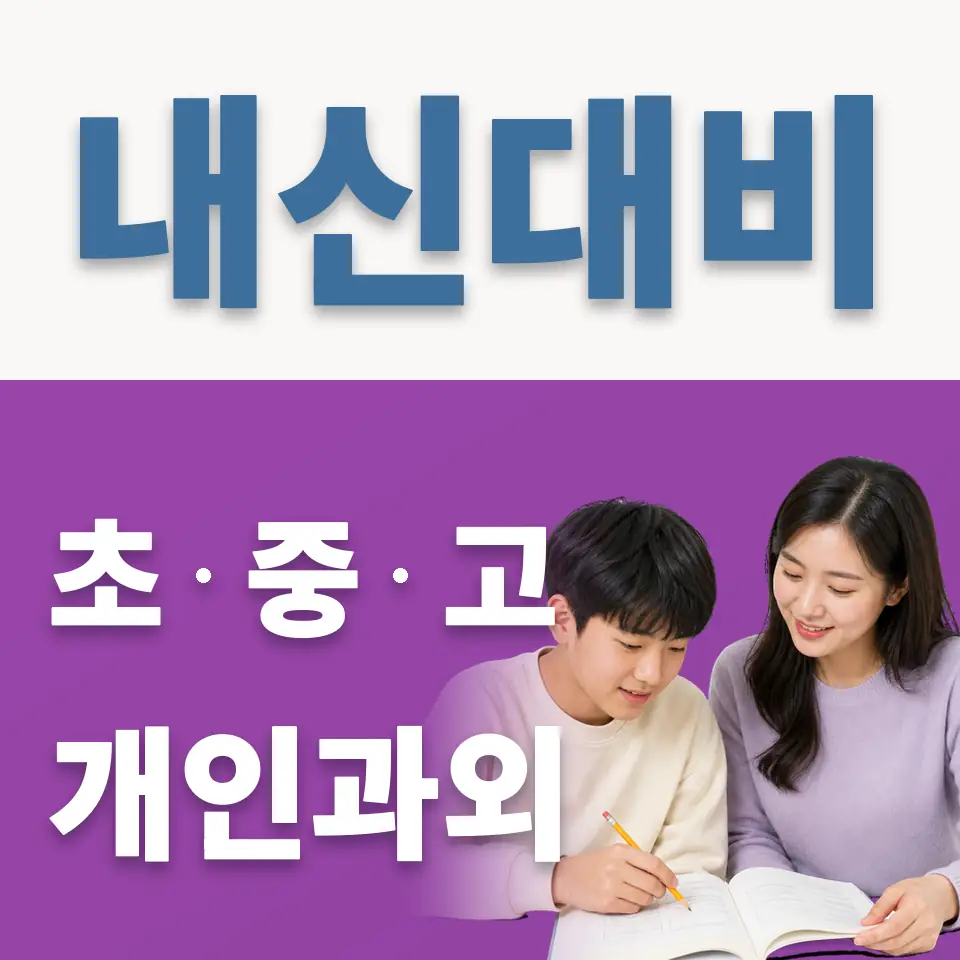 부림동 과외 학습 안내