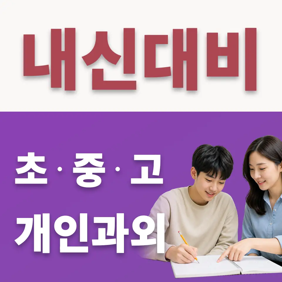 금곡동 고등 수학과외 학습 안내