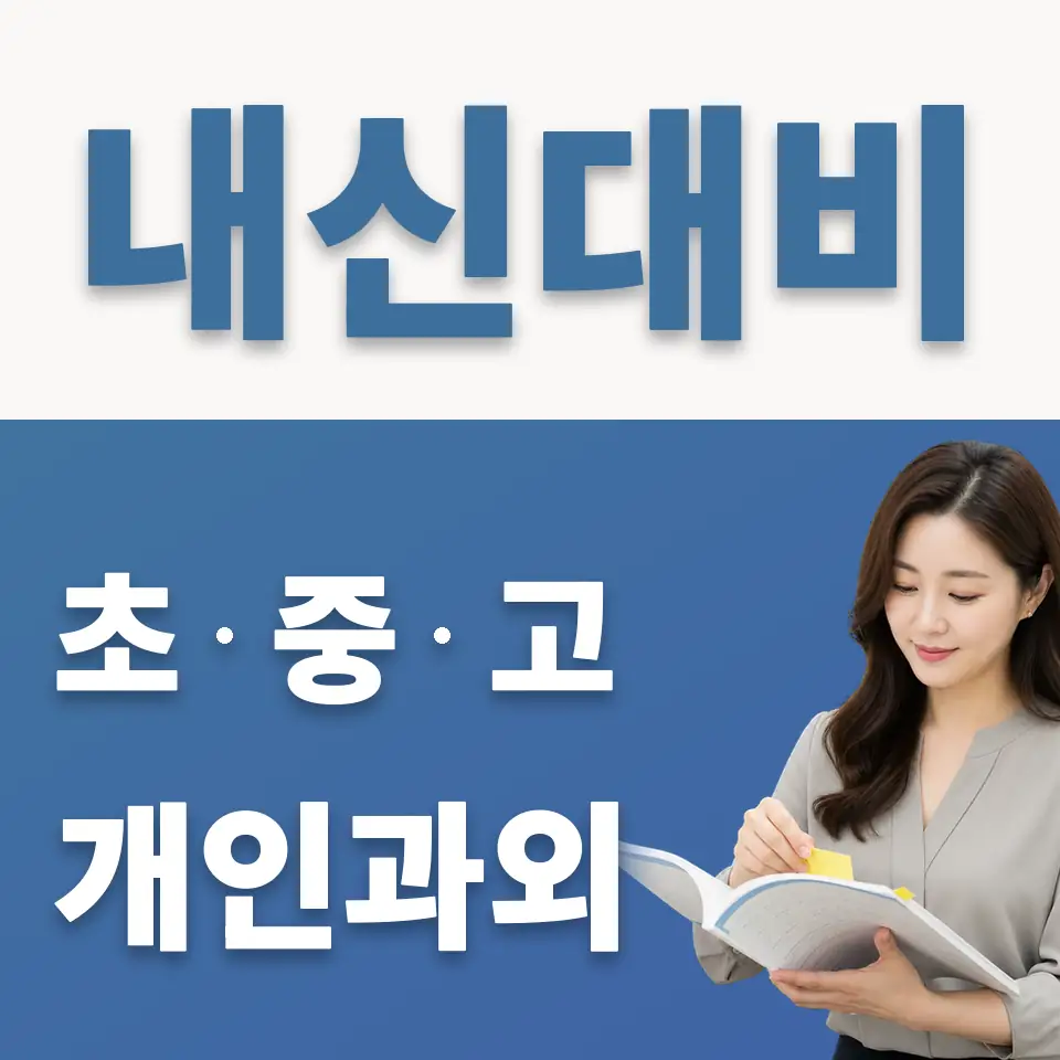 별양동 중학생 과외 학습 안내