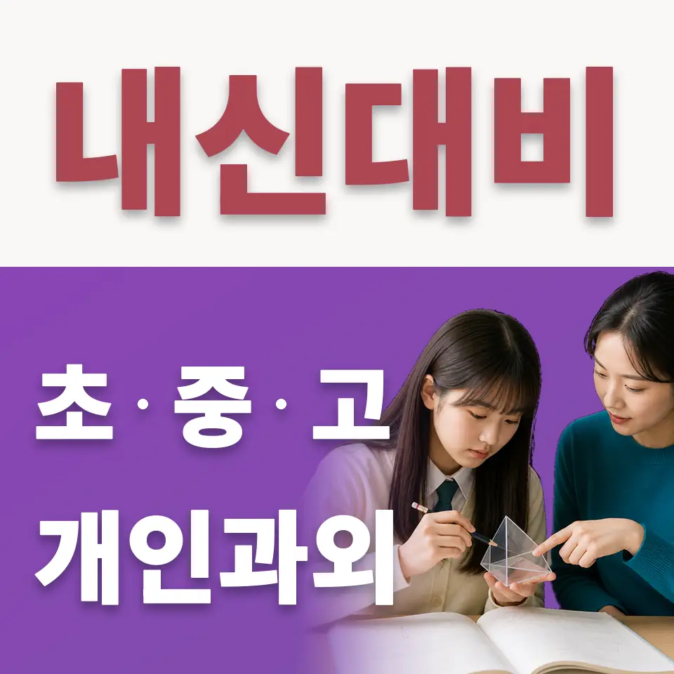 교문동 중학생 수학과외 학습 안내