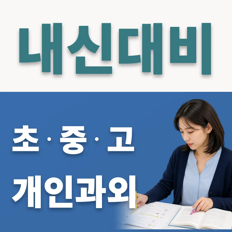수택동 고등 사회과외 학습 안내