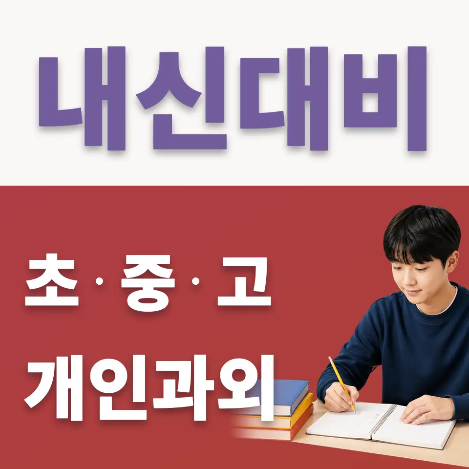 부림동 중학생 국어과외 학습 안내