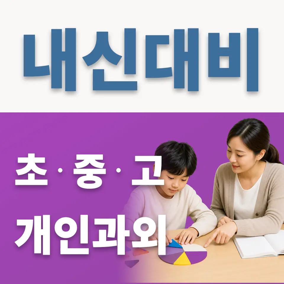 수석동 초등 과학과외 학습 안내