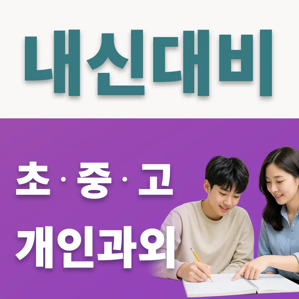 원문동 사회과외 학습 안내