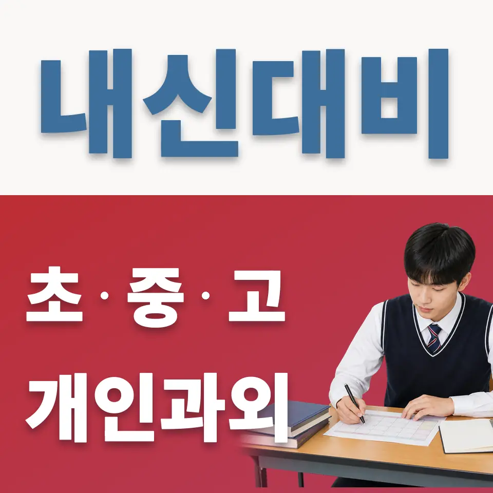 원문동 고등 영어과외 학습 안내