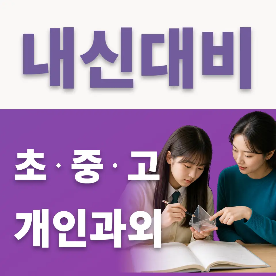 이패동 초등 국어과외 학습 안내