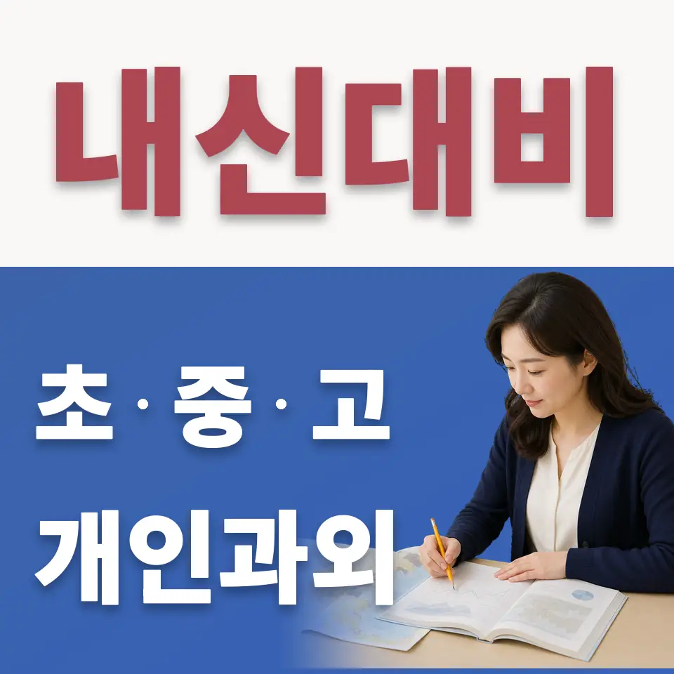인창동 수학과외 학습 안내