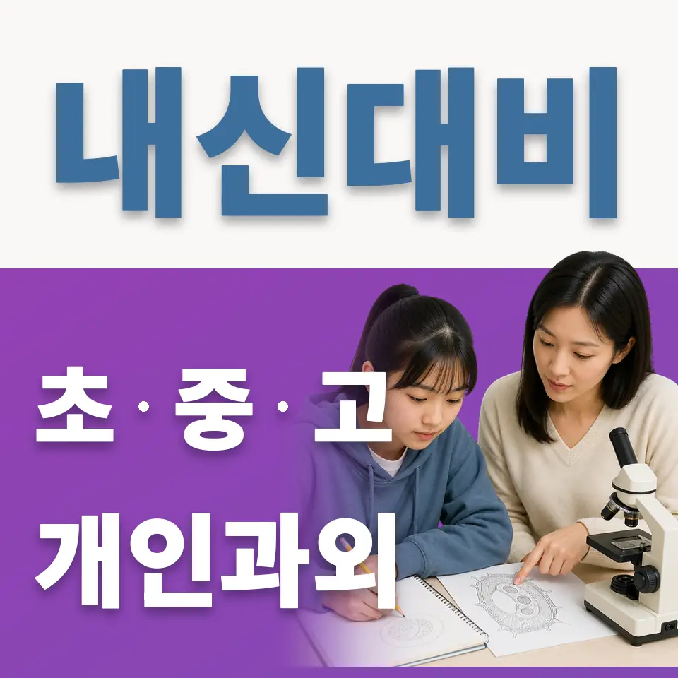 이패동 초등 과학과외 학습 안내