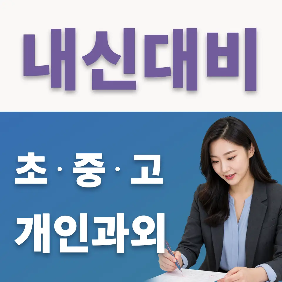 평내동 고등 국어과외 학습 안내