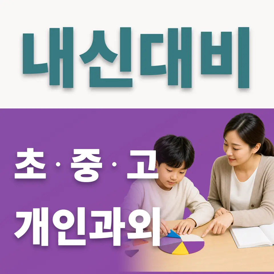 삼패동 초등 사회과외 학습 안내