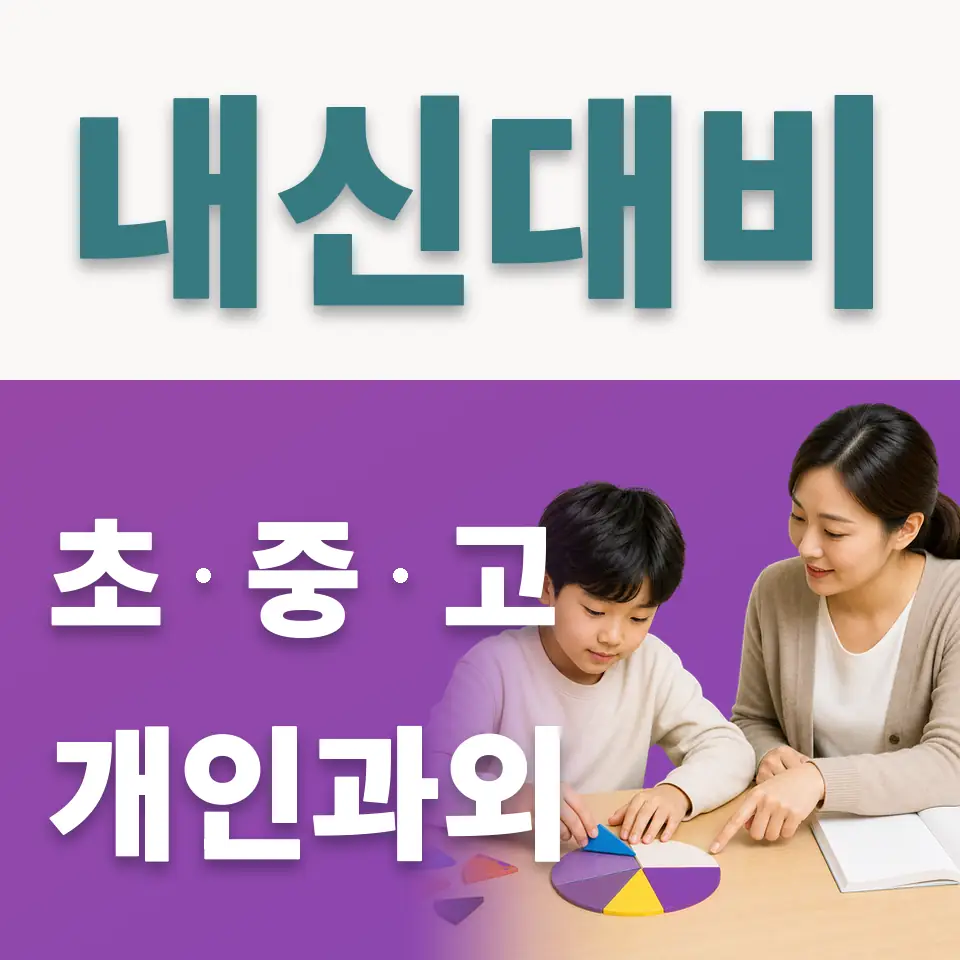 호평동 초등 사회과외 학습 안내