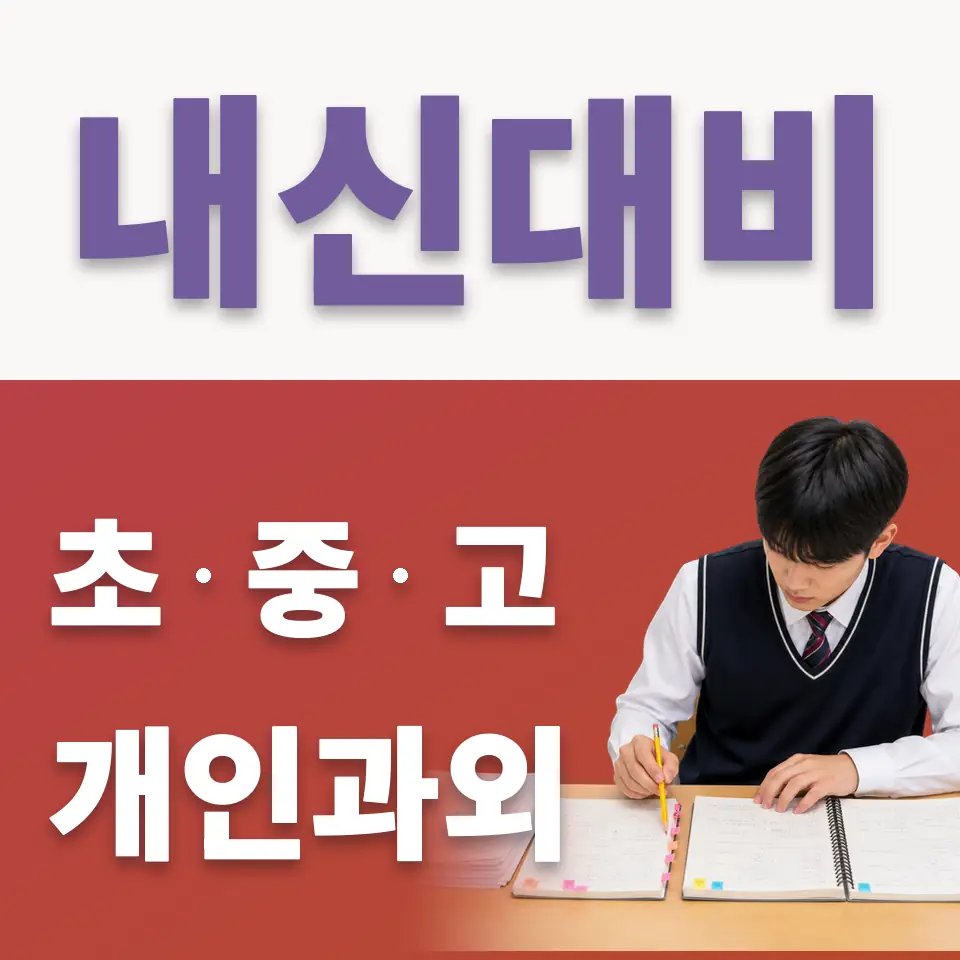 구리시 중학생 국어과외 학습 안내
