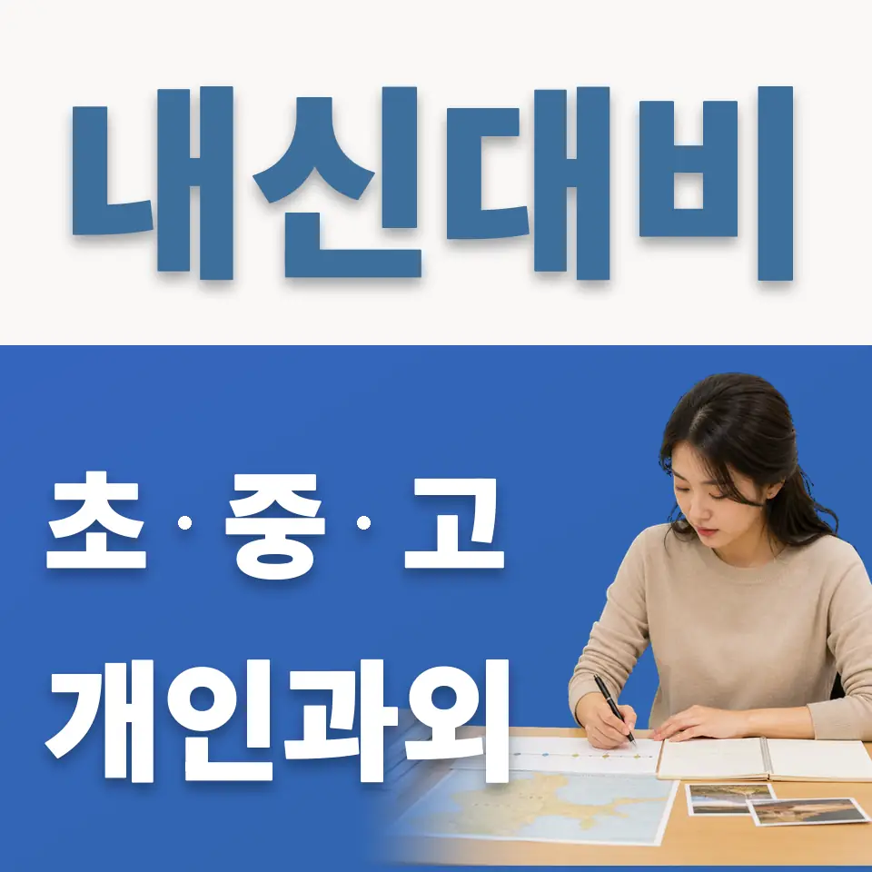 별양동 고등 과외 학습 안내