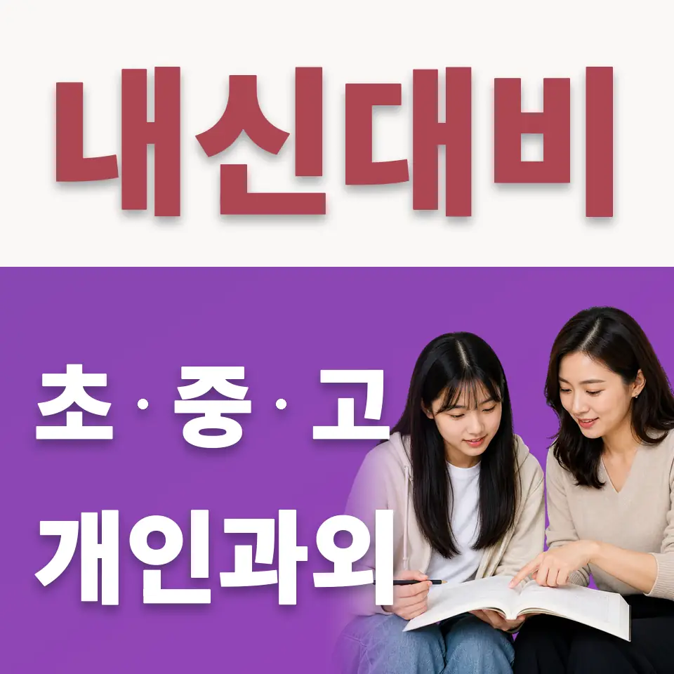 수동면 고등 수학과외 학습 안내