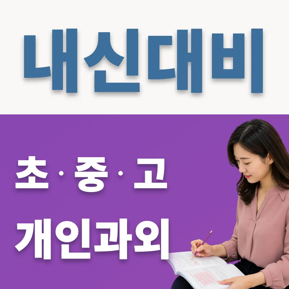 별내동 중학생 영어과외 학습 안내
