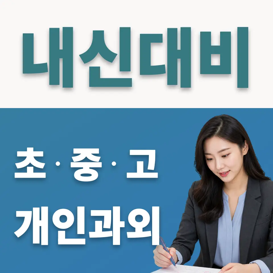 별내면 초등 사회과외 학습 안내