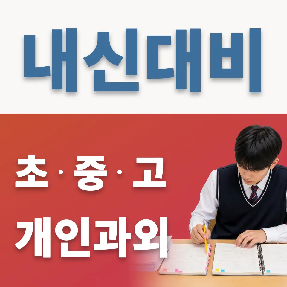 오남읍 중학생 과외 학습 안내