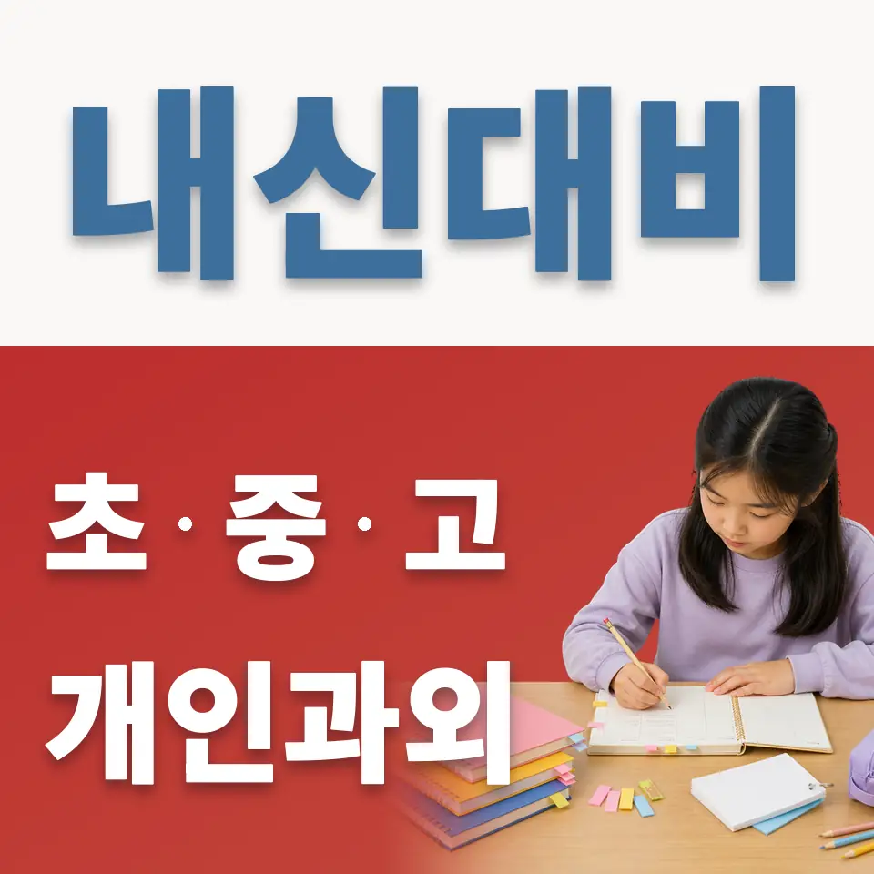 오산시 초등 과학과외 학습 안내