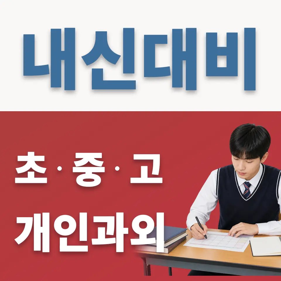 도농동 고등 과외 학습 안내