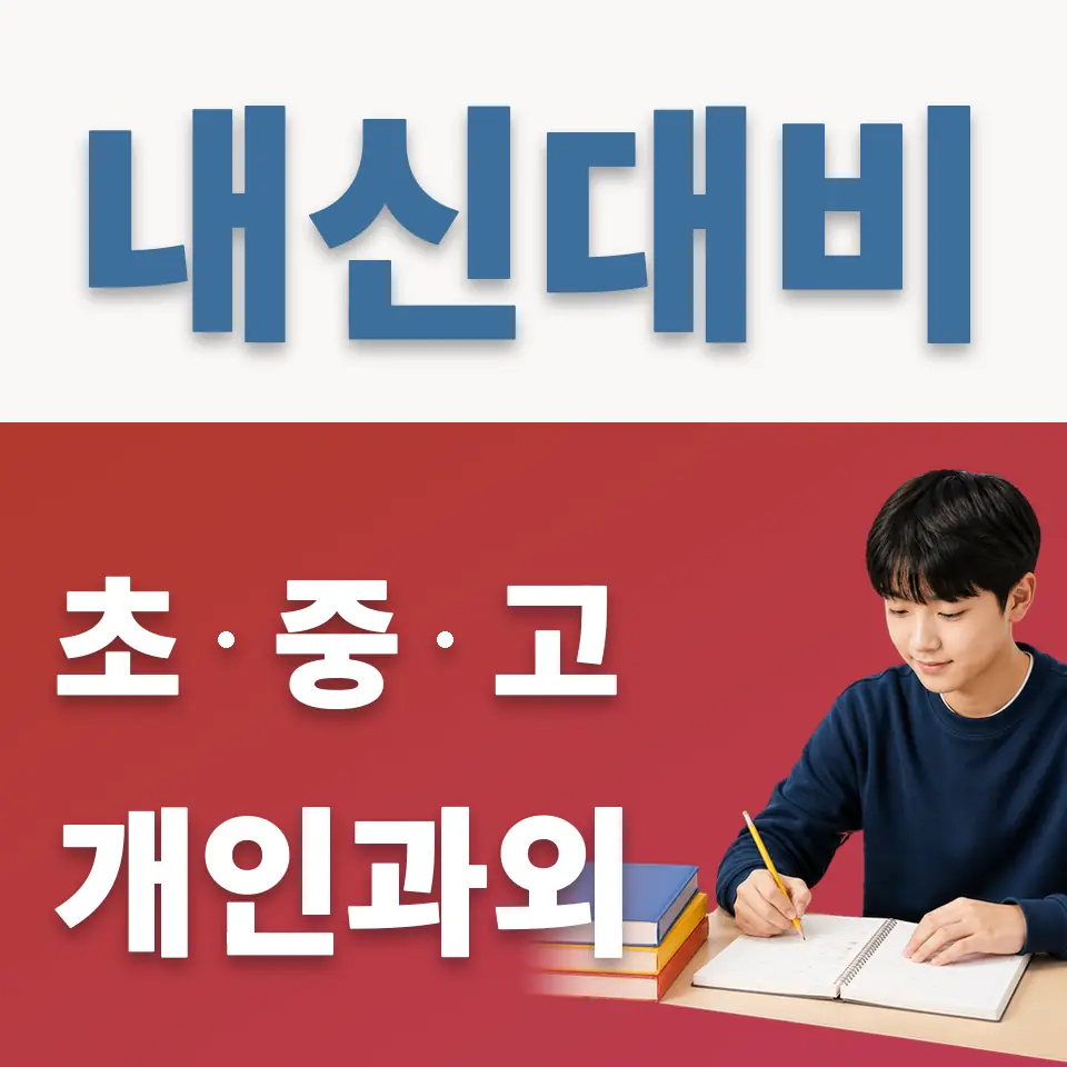 진접읍 중학생 영어과외 학습 안내