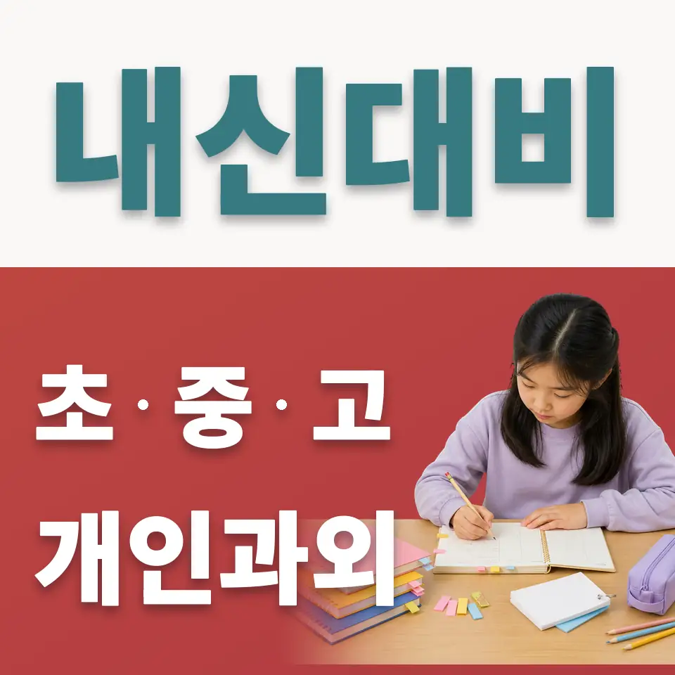 궐동 초등 사회과외 학습 안내